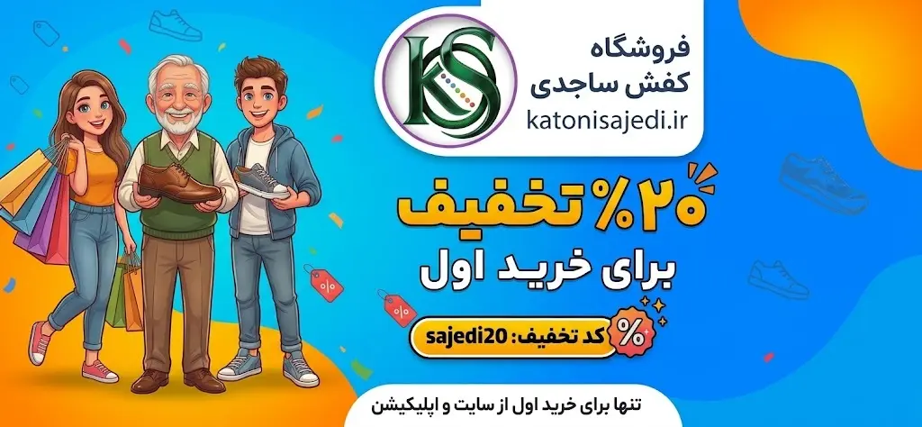 تخفیف 20 درصدی در فروشگاه کفش ساجدی